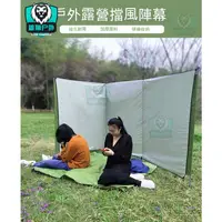 在飛比找蝦皮購物優惠-免運促銷 户外帳篷擋風屏 野營陣幕 天幕遮屏風 戶外簡易擋風