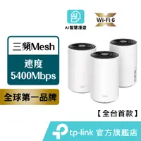 在飛比找蝦皮商城優惠-TP-Link Deco X75 AX5400 wifi分享