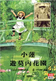 在飛比找TAAZE讀冊生活優惠-小蓮遊莫內花園 (二手書)