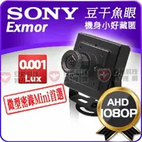 在飛比找蝦皮購物優惠-SONY Exmor AHD 1080P 豆干 魚眼 偽裝 