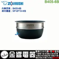 在飛比找蝦皮購物優惠-【金響代購】空運,ZOJIRUSHI B405-6B,象印壓