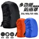 背包防雨罩 背包防水罩 防水套 背包套 防塵套 防塵罩 背包雨衣 登山 旅遊 出國