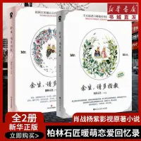 在飛比找蝦皮購物優惠-【台灣發貨】余生請多指教 全兩冊 柏林石匠著 肖戰楊紫主演電