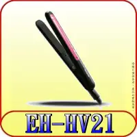 在飛比找Yahoo!奇摩拍賣優惠-《三禾影》Panasonic 國際 EH-HV21-K 直髮