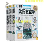 暢銷***玄空學白話圖解 沈氏玄空學上中下冊 現代住宅 居家布置旺宅風水