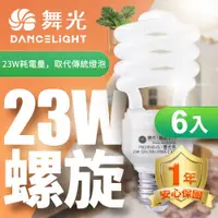 在飛比找ETMall東森購物網優惠-超值6入組【舞光】23W螺旋省電燈泡 E27 120V(白光