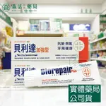 藥局 現貨_義大利 BIOREPAIR貝利達 PLUS牙膏 抗敏加強型 75ML