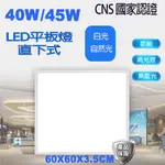 40W/45W LED 平板燈 白光/自然光 輕鋼架燈 直下式  CNS國家認證