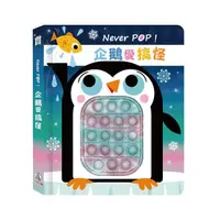 在飛比找Yahoo奇摩購物中心優惠-禾流文創 Never POP！企鵝愛搞怪|觸摸書