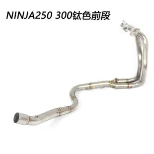 適用ninja250 300 400川崎忍者中段Z250Z300鈦合金前段改裝排氣管