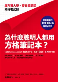 在飛比找TAAZE讀冊生活優惠-為什麼聰明人都用方格筆記本？：康乃爾大學、麥肯錫顧問的祕密武