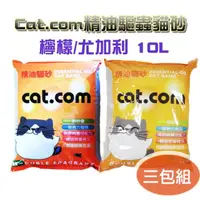 在飛比找momo購物網優惠-【Cat.com】精油驅蟲貓砂-尤加利/檸檬 10L(9包組