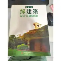 在飛比找蝦皮購物優惠-2012綠建築設計技術規範、原價1000售550 全新