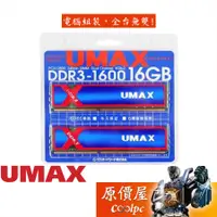 在飛比找蝦皮商城優惠-UMAX力晶 8GBx2 DDR3-1600 終身保固/RA