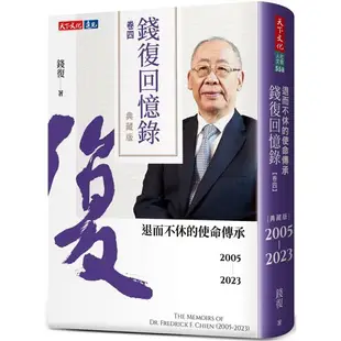 錢復回憶錄.卷四：2005-2023退而不休的使命傳承