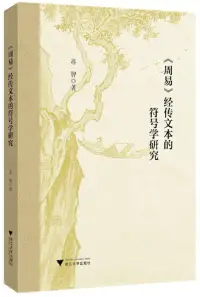 在飛比找博客來優惠-《周易》經傳文本的符號學研究