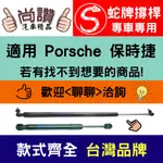 蛇牌 PORSCHE 保時捷 987 CAYMAN 06-12 敞篷撐桿 油壓桿 油壓撐桿 頂竿 液壓桿 挺桿