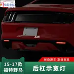 【極駿車配】適用于15-17款福特MUSTANG包圍后杠燈野馬改裝后唇示寬燈LED日行燈霧燈 野馬改裝 🚗