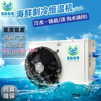 在飛比找樂天市場購物網優惠-【出口品質】樂能海鮮魚缸制冷機冷水機飯店養殖魚蝦冷暖恒溫一體