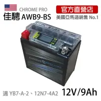 在飛比找momo購物網優惠-【佳騁 Chrome Pro】智能顯示機車膠體電池AWB9-