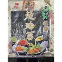 在飛比找蝦皮購物優惠-（勝睿本舖）南北貨「現貨」元本山 燒海苔 全素 菊燒海苔 日