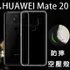 【氣墊空壓殼】華為 HUAWEI Mate 20 6.53吋 防摔 氣囊 輕薄保護殼/防護殼/軟殼/透明/手機殼/掛繩孔