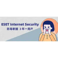 在飛比找蝦皮商城精選優惠-ESET Internet Security 防毒軟體