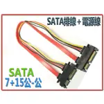 TL-9 標準型SATA連接線 22P 公-公 SATA 7P 數據 + SATA 15P 電源 線長約40公分