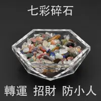 在飛比找蝦皮商城優惠-【鑫運來】能量水晶碎石(七彩五行 五色碎石 紫晶 粉晶 黃水