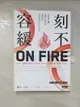 【書寶二手書T6／社會_ICI】刻不容緩：當氣候危機衝擊社會經濟，我們如何尋求適合居住的未來？_娜歐蜜．克萊恩, 洪世民