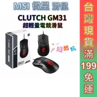 在飛比找蝦皮商城優惠-MSI 微星 電競滑鼠 CLUTCH GM31 LIGHTW