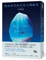 在飛比找TAAZE讀冊生活優惠-泅泳夜空的巧克力飛船魚【2021年本屋大賞冠軍得主傳奇出道作