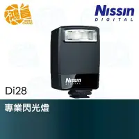 在飛比找Yahoo!奇摩拍賣優惠-【鴻昌】NISSIN Di28 口袋型專業閃光燈 捷新公司貨