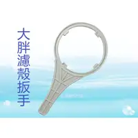 在飛比找蝦皮購物優惠-大胖濾殼扳手 把手 開濾殼工具【水易購淨水網-新竹店】