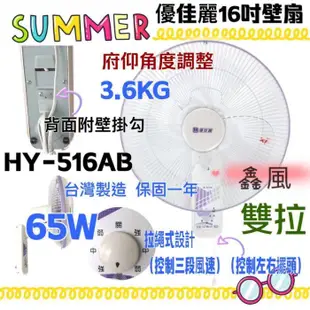 4台價 (台灣製造) HY-516AB 優佳麗 雙拉型16吋 壁扇  掛壁扇 通風扇 排風扇 吊扇 電扇 電風扇