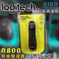 在飛比找Yahoo!奇摩拍賣優惠-【鳥鵬電腦】logitech 羅技 R800 專業簡報器 範