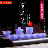 在飛比找蝦皮商城精選優惠-【高端玉琉璃茶具】【精品】琉璃玉瓷帝王紫茶杯茶具整套精工功夫