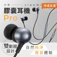 在飛比找PChome24h購物優惠-小米 Xiaomi 膠囊耳機 Pro 耳機 手機耳機 有線耳