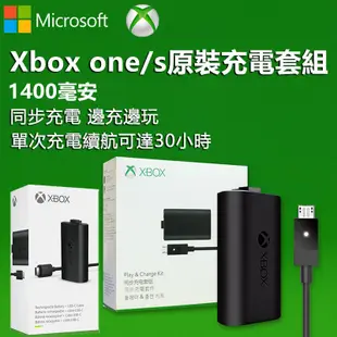 【MIYOKA】微軟原廠 Xbox系列手把 充電電池組 Xbox one s/x 同步充電套組 邊充邊玩 Xbox on