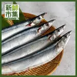 新鮮市集 嚴選3號秋刀魚(360G/4尾入) #秋刀魚