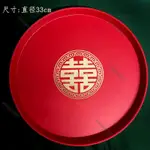 桃園現貨 結婚喜盤 婚慶托盤 圓形喜字托盤 紅色囍盤 新娘敬茶托盤 糖果盤 塑膠糖果籃 中式乾果盤 茶盤 敬茶盤 水果盤