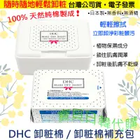 在飛比找蝦皮購物優惠-過期良品👑日本製 DHC 卸妝棉 卸粧棉 盒裝/補充包 10