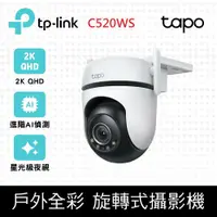 在飛比找鮮拾優惠-【TP-Link】 Tapo C520WS AI智慧追蹤無線