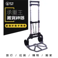 在飛比找蝦皮商城優惠-【U-Cart 優卡得】承重50KG 輕巧耐重 手推車 摺疊