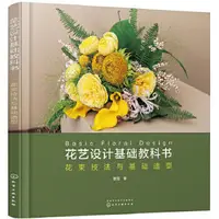 在飛比找露天拍賣優惠-藝術 正版 花藝設計基礎教科書:花束技法與基礎造型 基於美式