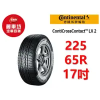 在飛比找蝦皮商城優惠-德國馬牌輪胎 LX2 225/65R17【麗車坊00970】