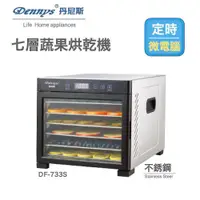 在飛比找ETMall東森購物網優惠-Dennys丹尼斯 微電腦定時溫控7層不鏽鋼層架蔬果烘乾機(