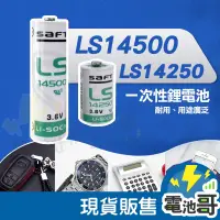 在飛比找蝦皮購物優惠-【電池哥】法國 SAFT LS14250 LS14500 3