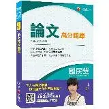 在飛比找遠傳friDay購物優惠-國民營﹝寫作滿分寶典﹞論文高分題庫〔國民營－台電／中油／中鋼