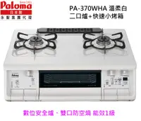 在飛比找PChome24h購物優惠-Paloma 日本製 台爐(爐連烤) PA-370WHA-R